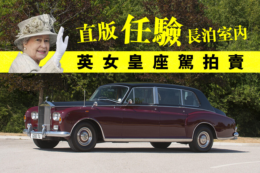英女皇伊利沙伯二世勞斯萊斯拍賣